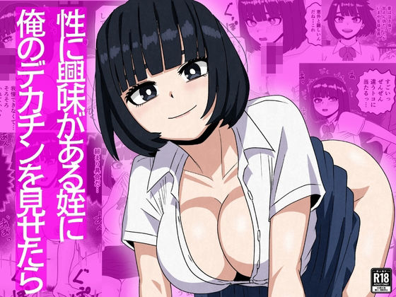 性に興味がある姪に俺のデカチンを見せたら【さのくす】