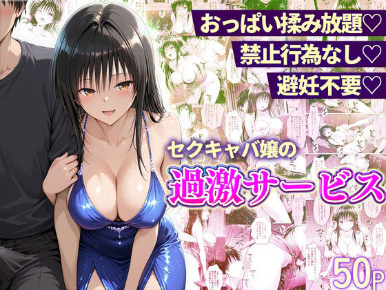 【おっぱい揉み放題！禁止行為無し！避妊不要！セクキャバ嬢の過激サービス～古手川編】　by　11チャンネル