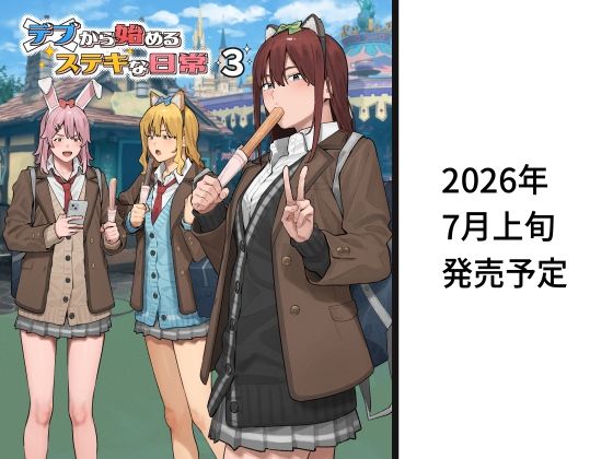 デブから始めるステキな日常 3 ハーレム