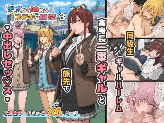 デブから始めるステキな日常 3 タイトル画像