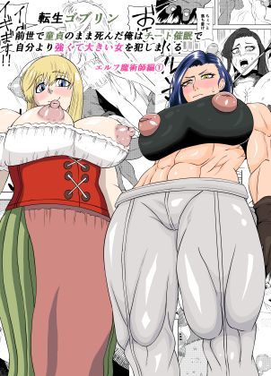 転生ゴブリン〜前世で童貞のまま死んだ俺はチート催●で自分より強くて大きい女を犯しまくる 女魔術師編 前編〜
