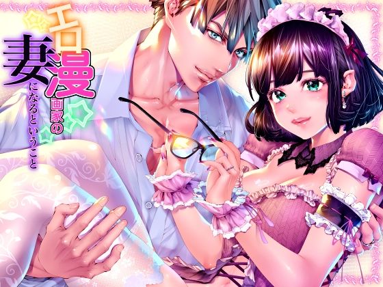 エロ漫画家の妻になるということ『妊娠するまで愛され連続中出し』のタイトル画像