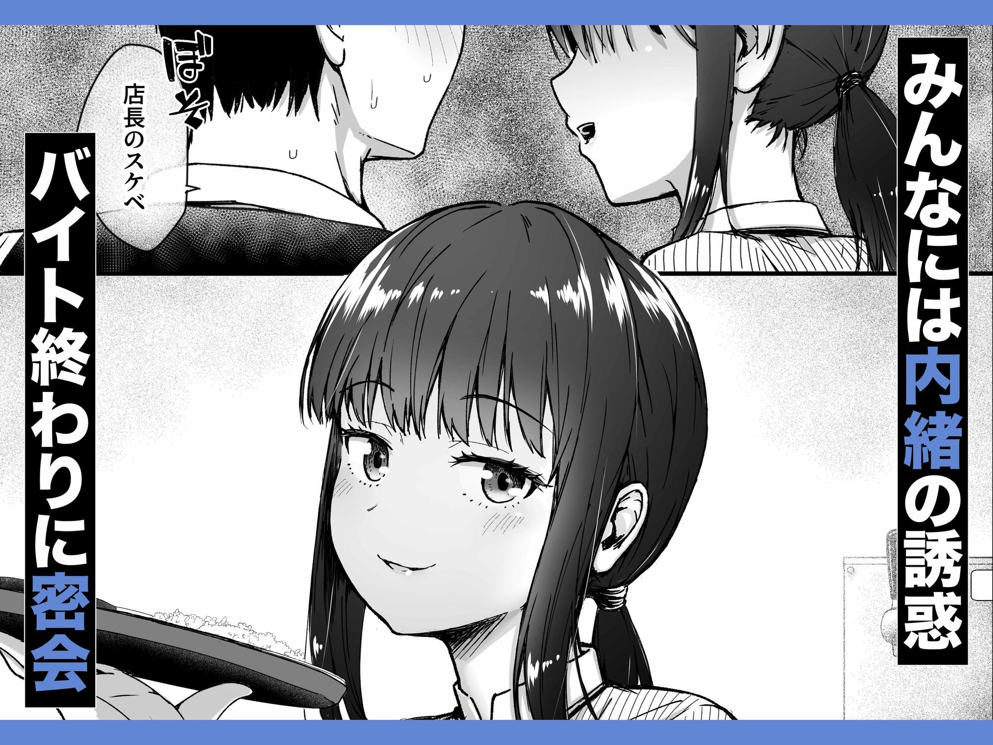 クールなじと目でじっと見つめる黒川さんはバ先のオジサン店長の事が大好きな件 制服