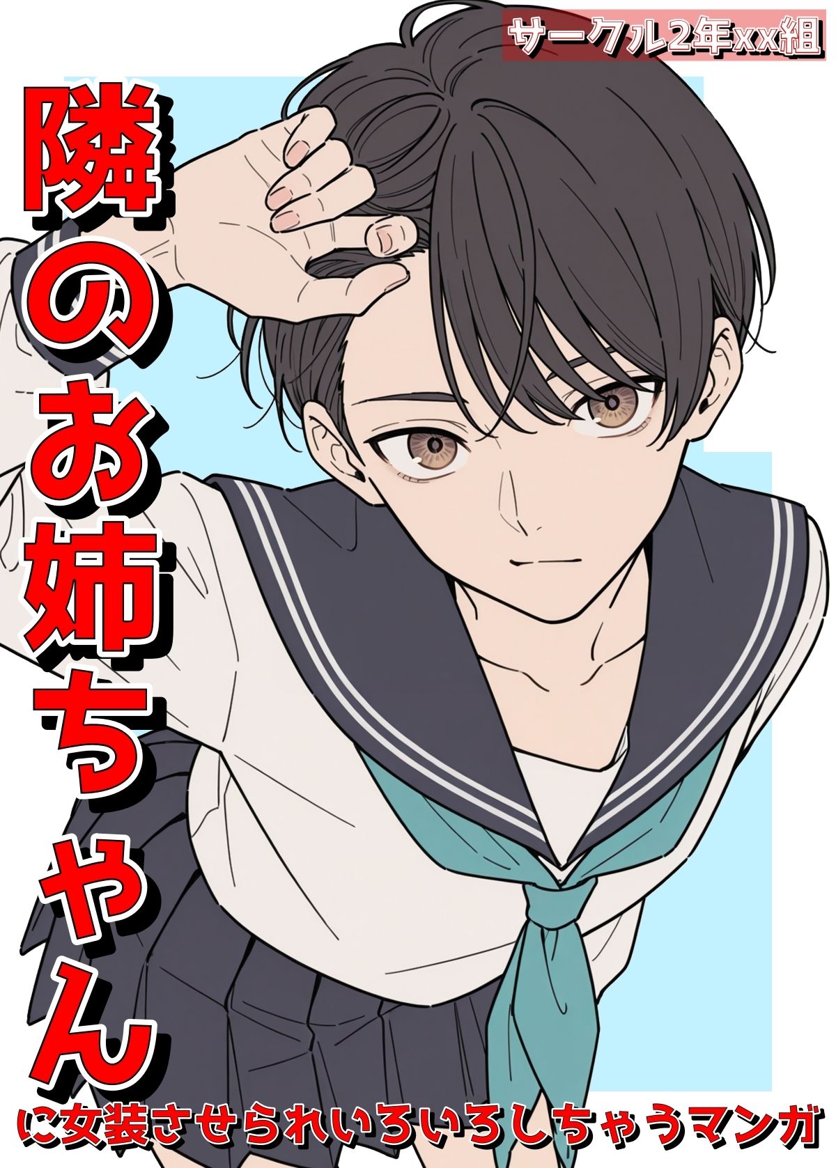 隣のお姉ちゃんに女装させられいろいろしちゃうマンガ サンプル5