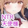 お隣の天使様がチャラ男に寝取られる