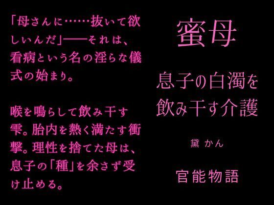 蜜母 〜息子の白濁を飲み干す介護〜 画像1