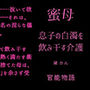 蜜母 〜息子の白濁を飲み干す介護〜