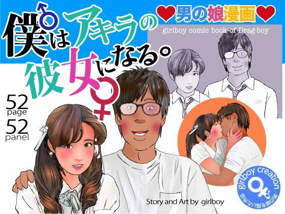 ＜漫画と朗読セット＞男の娘漫画「僕はアキラの彼女になる。」のタイトル画像
