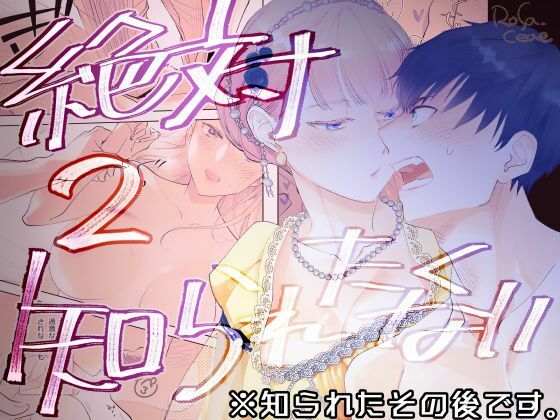 絶対知られたくない 2