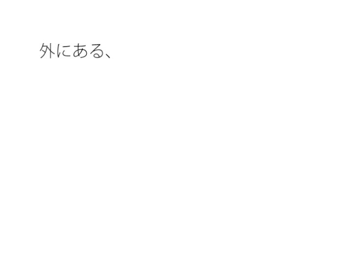 主観と足元  分かりにくいところに・・広い国道の向かい側の駐車場 サンプル1
