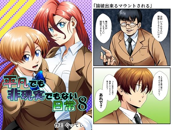 平凡でも非現実でもない日常8