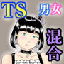 オタサーのボク  TS（女体化）してヤリサー男女の玩具になる