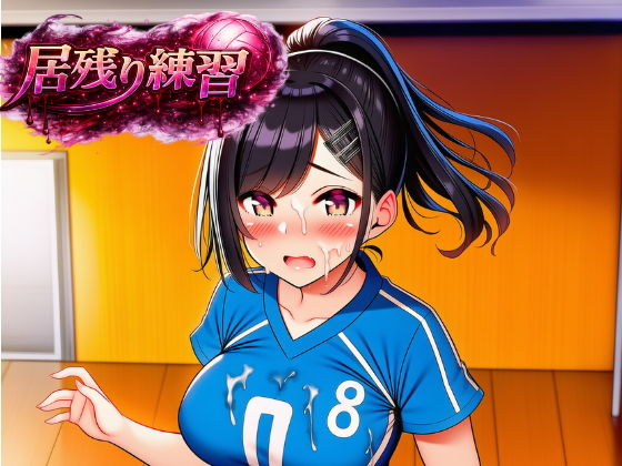 居残り練習の画像