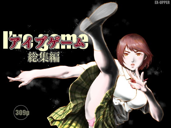 アイブゲーム総集編【EX‐UPPER】