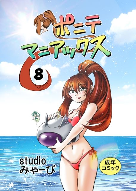 ［studio みゃーび］ポニテマニアックス 08巻 画像1