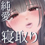これが純愛ならば、初恋を寝取る