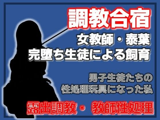 肉便器と化した女教師 〜男子生徒たちの躾の日々〜 画像1
