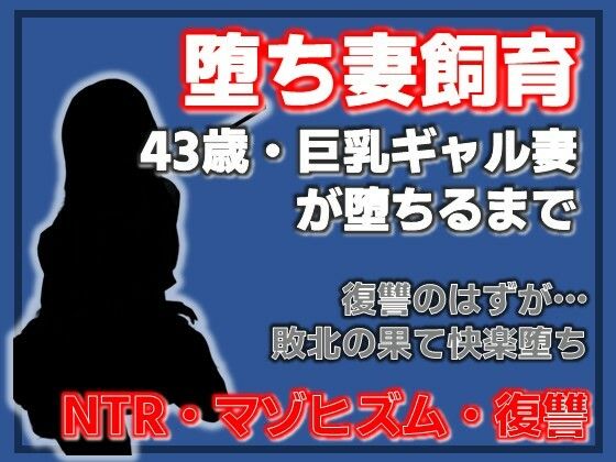 巨乳ギャル妻 桜木美羽、43歳。復讐のはずが快楽堕ちしました。〜堕ち妻飼育 画像1