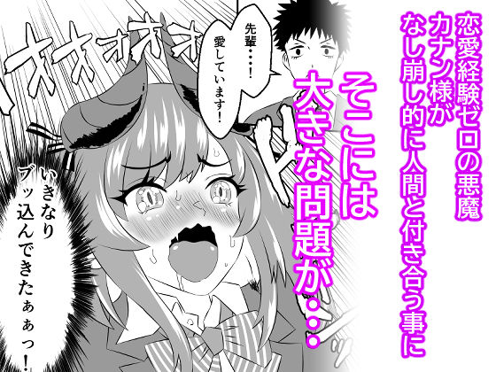 悪魔のカナン様はあくまでもルユい  〜下等生物（人間）の中でも一番最底辺のオジサンとセックスして恥ずかしがりな性格を克服する〜 画像1