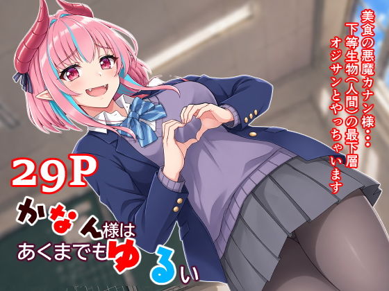 悪魔のカナン様はあくまでもルユい  〜下等生物（人間）の中でも一番最底辺の...のタイトル画像