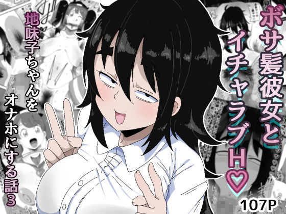 ボサ髪彼女とイチャラブH地味子ちゃんをオナホにする話し3_1