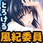 私レンチ破ル。〜風紀委員がとけるまで〜
