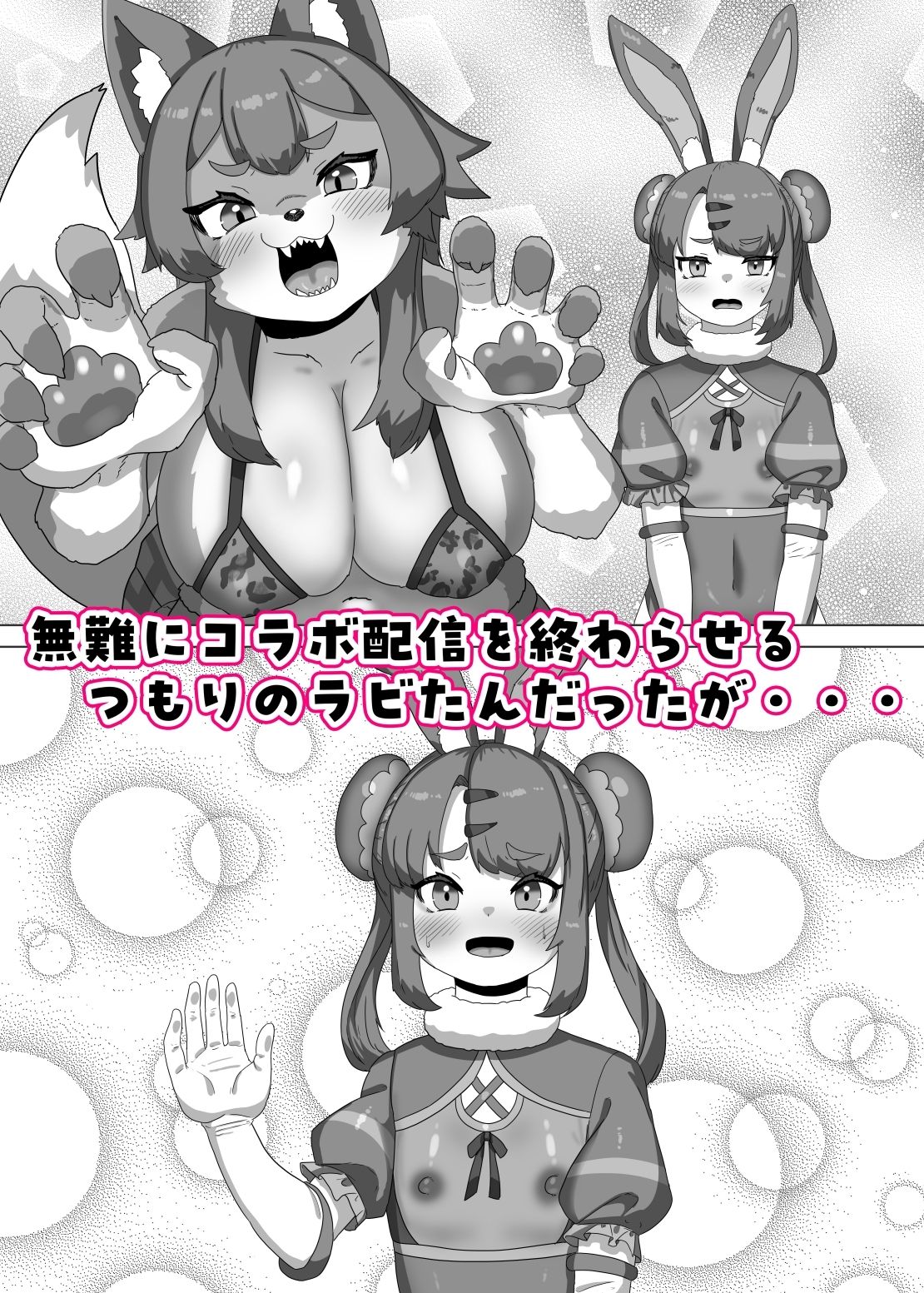 ふたなり狼ギャルはウサギ男の娘レイヤーとコラボ配信する！？ サンプル4