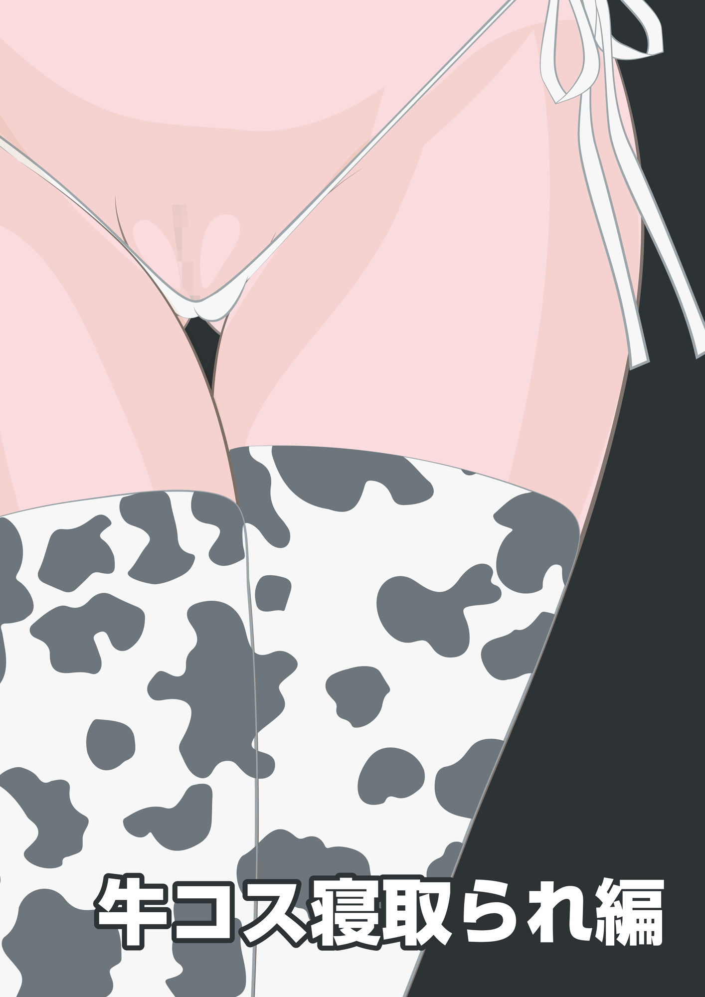 NTR物語（12）新沢澪｜息子の元カノ編・牛コス寝取られ編・種づけメッセージ動画編 サンプル6