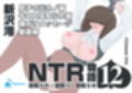 NTR物語（12）新沢澪｜息子の元カノ編・牛コス寝取られ編・種づけメッセージ動画編