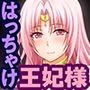 王妃様はっちゃけあそばす〜淫欲の宴〜