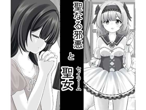 ベッドの上から動けなかった少女が聖女に選ばれた【聖なる邪悪とセイラーム】　by　宵星ヒカリ