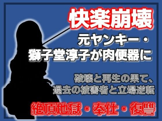壊れるまでイカされる 〜元ヤンキー獅子堂淳子 破壊と再生の果て〜