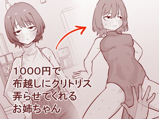 1000円で布越しにクリトリス弄らせてくれるお姉ちゃん - hitomi raw無料エロ漫画（同人誌）サンプル画像 001