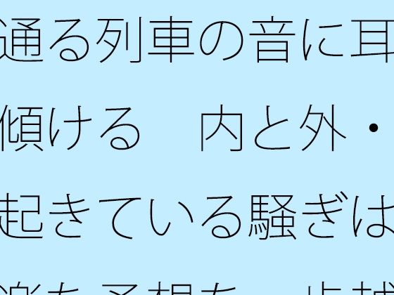 通る列車の音に耳を傾ける  内と外・・起きている騒ぎは気楽な予想を一歩越える
