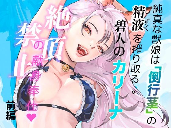 純真な獣娘は「倒行茎」の精液を搾り取る。碧人のカリーナ、絶頂禁止の献身奉仕...のタイトル画像