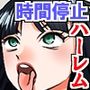時間停止で全ての女は俺のオナホ！タッチで止めてコンビニ女客を全裸レジでハメハメ！！