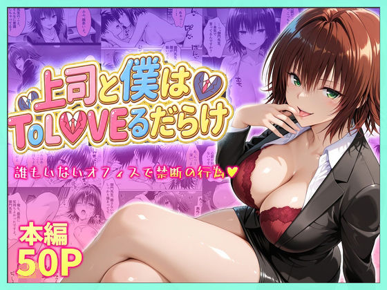 【無料エロ漫画】d_753915 上司と僕はトラブルだらけ〜誰もいないオフィスで禁断の行為をする御門さん(琥珀)