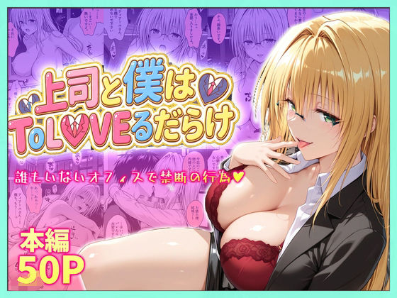 上司と僕はトラブルだらけ〜誰もいないオフィスで禁断の行為をするティアーユさんの画像