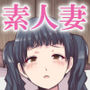 素人妻の秘密配信〜前編〜