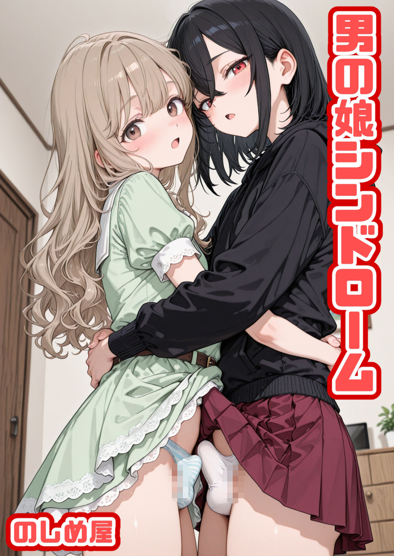 【フル同人】【のしめ屋】【d_754000】男の娘シンドローム