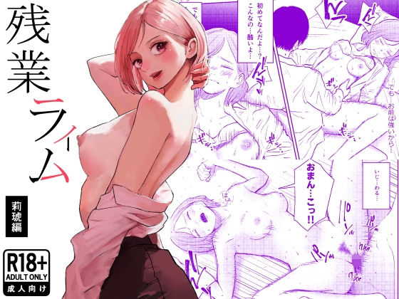 残業ライム〜莉琥編〜の画像