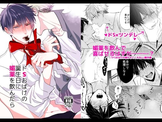 ドSおばけの誕生日に媚薬を飲んだら サンプル1