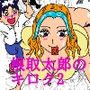 根取太郎のキロク2   〜何故かNTRしてしまう僕〜