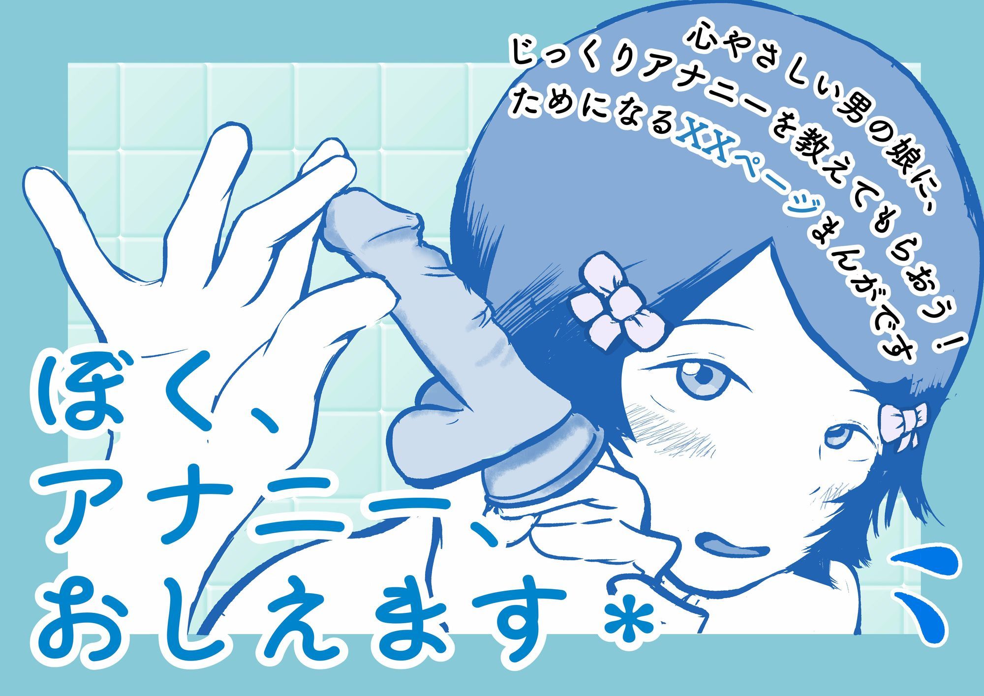 ぼく、アナニー、おしえます* サンプル画像 1枚目
