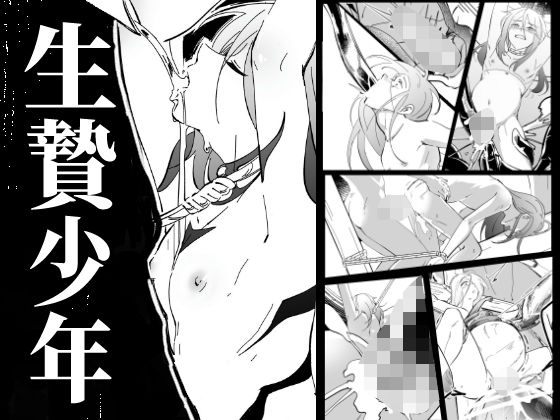 生贄少年