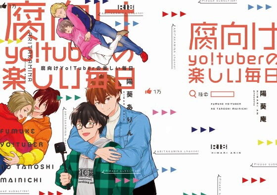 腐向けyo！tuberの楽しい毎日のタイトル画像
