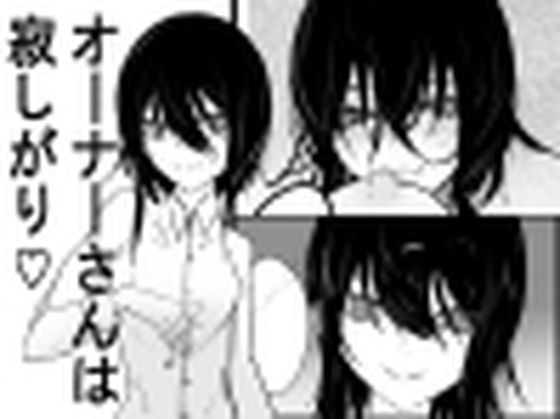 オーナーさんは寂しがりの画像