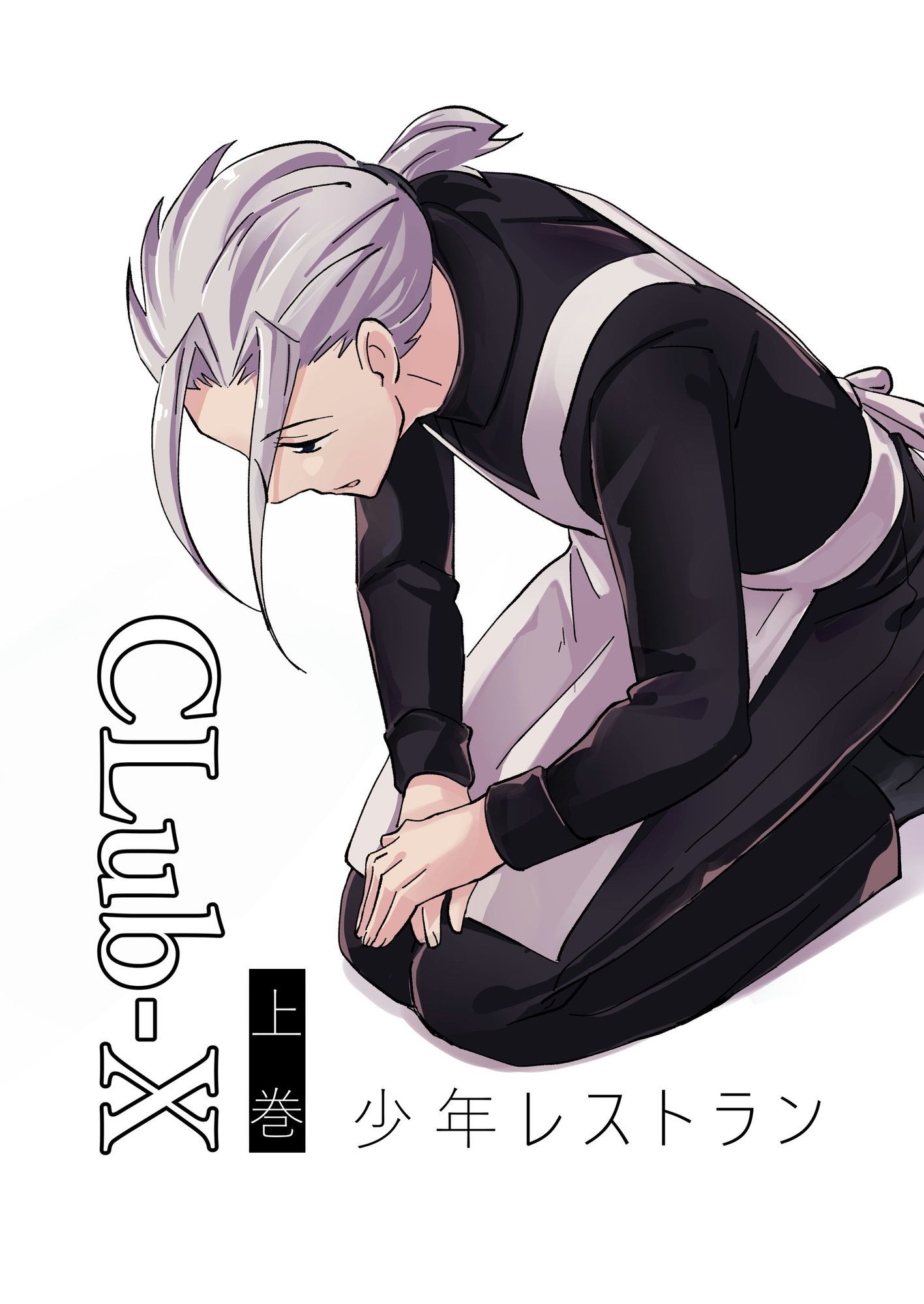 CLUB-X 少年レストラン（上巻）のサンプル画像2