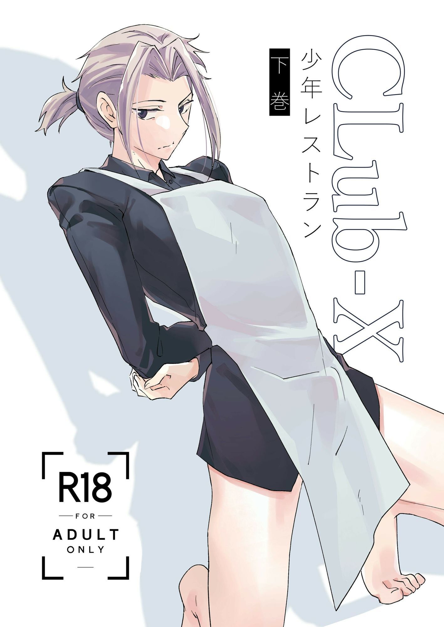 CLUB-X 少年レストラン（下巻）