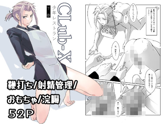 CLUB-X 少年レストラン（下巻）